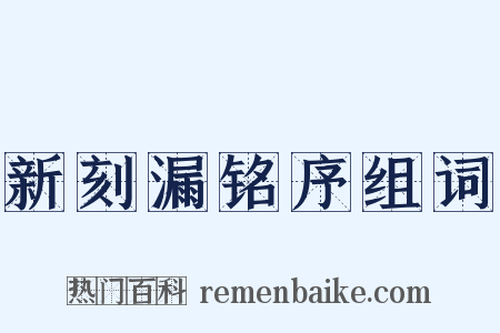 新刻漏铭序组词是什么意思的图片